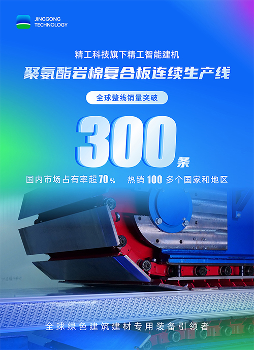 全球销量突破300条，精工智能建机成就世界级绿色建筑建材专用装备品牌