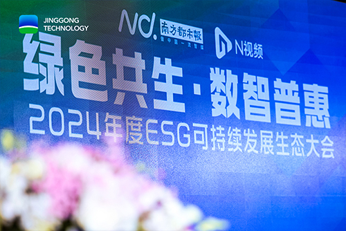 精工科技荣获&ldquo;2024年度ESG创新先锋企业&rdquo;