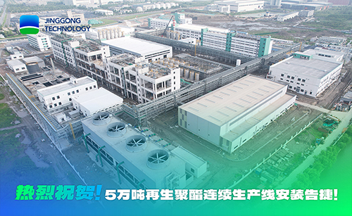 报告！5万吨再生聚酯连续生产线安装告捷