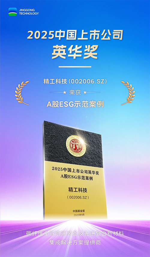 精工科技荣获2025中国上市公司英华奖&ldquo;A股ESG示范案例&rdquo;