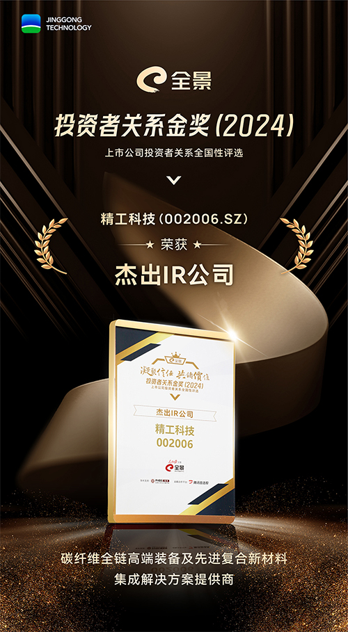 精工科技荣膺全景投资者关系金奖&ldquo;杰出IR公司&rdquo;