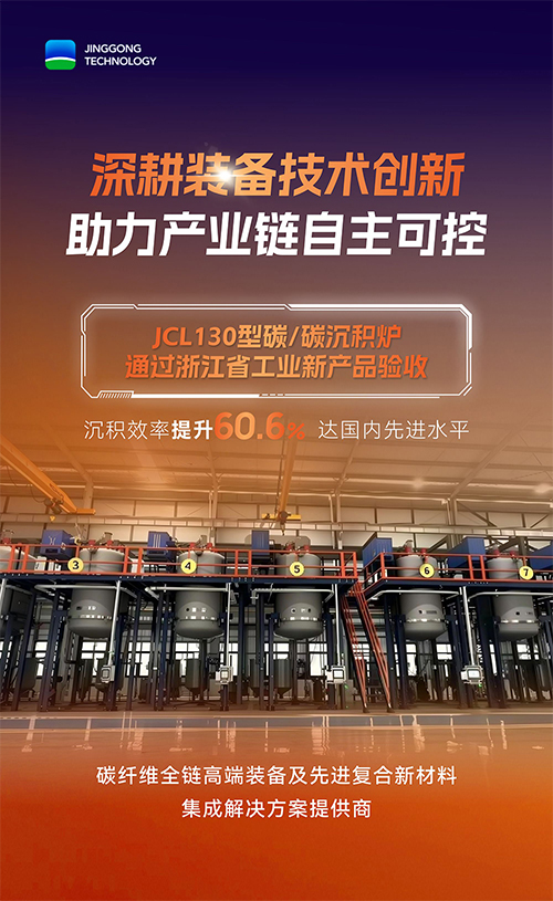 精工领航JCL130型碳/碳沉积炉通过省级工业新产品验收