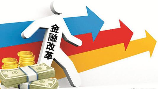 11条金融改革措施发布 专家解读来了