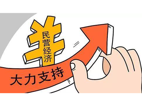 国家发改委：从四方面支持民营企业发展