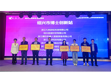 精功机器人获&ldquo;绍兴市博士创新站&rdquo;授牌