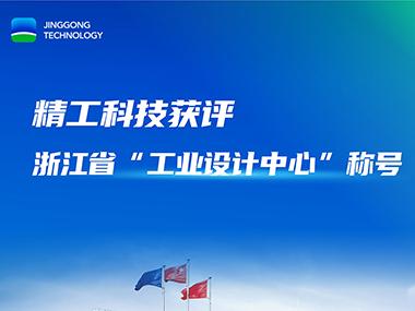 又一喜报！精工科技获评浙江省&ldquo;工业设计中心&rdquo;称号