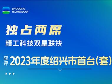 独占两席！精工科技双星获评&ldquo;绍兴市首台（套）&rdquo;称号