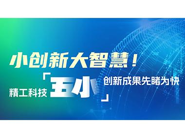 小创新大智慧！&ldquo;五小&rdquo;成果先睹为快
