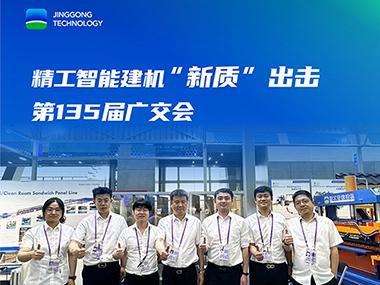 智创未来！精工智能建机广交会&ldquo;新质&rdquo;出击