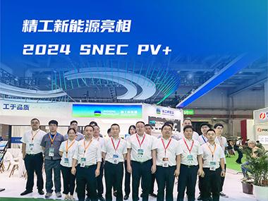 精工新能源亮相2024 SNEC PV+