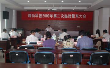 精功科技顺利完成董事会、监事会换届工作