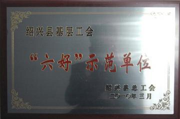 精功科技工会联合会荣获&ldquo;绍兴县基层工会&lsquo;六好&rsquo;示范单位&rdquo;称号