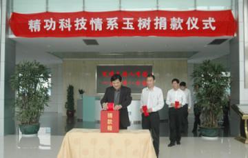 灾难无情人有情 一方有难八方援 <br>&mdash;&mdash;精功科技举行情系玉树捐款仪式