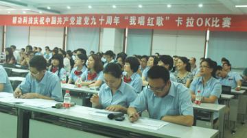 精功科技举办庆祝建党90周年 &ldquo;我唱红歌&rdquo;卡拉OK比赛活动