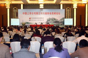 中国上市公司第三十六届财会高峰论坛在苏州召开
