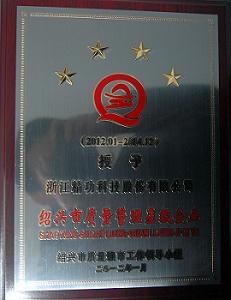 精功科技被评为绍兴市质量管理四星级企业