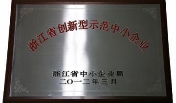 精功科技获&ldquo;浙江省创新型示范中小企业&rdquo;荣誉称号