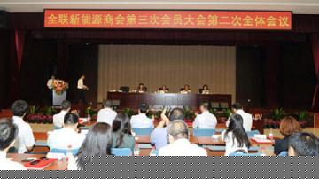 全联新能源商会第三次会员大会在北京举行