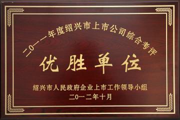 精功科技荣获&ldquo;二零一一年度绍兴市上市公司综合考评优胜单位&rdquo;