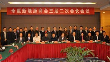 全联新能源商会三届二次会长会议在江苏常州召开