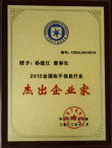 孙建江董事长荣获&ldquo;2012年全国电子信息行业杰出企业家&rdquo;称号
