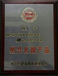 公司两只产品获绍兴名牌产品称号