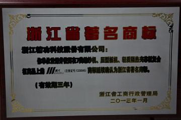 公司商标被延续确认为&ldquo;浙江省著名商标&rdquo;