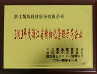 精功科技被评为2013年度浙江省精细化管理示范企业