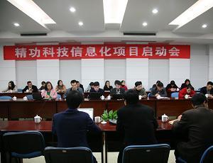精功科技举行信息化第一期项目启动会
