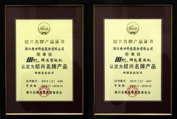 精功科技产品再次被认定为绍兴名牌产品