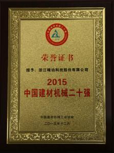 精功科技荣获中国建材机械行业20强及专业龙头企业