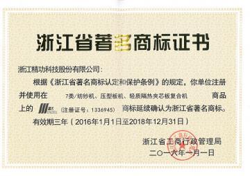 精功科技&ldquo; 精大牌&rdquo;商标被延续确认为浙江省著名商标