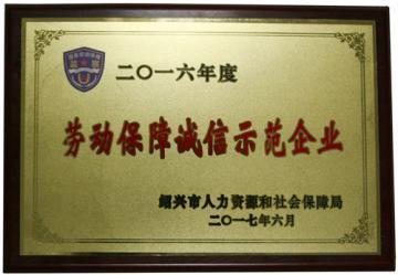 精功科技荣获&ldquo;劳动保障诚信示范企业&rdquo; 称号