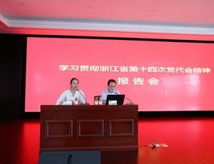 精功科技组织党员学习浙江省第十四次党代会精神