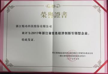 精功科技获评</br>&ldquo;2017年浙江省信息经济创新引领型企业&rdquo;