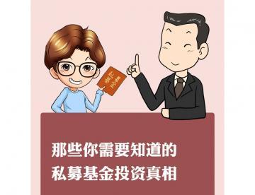 那些你需要知道的私募基金投资真相