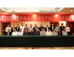 精功科技&ldquo;JCTX300型千吨级碳纤维生产线&rdquo;通过科技成果鉴定