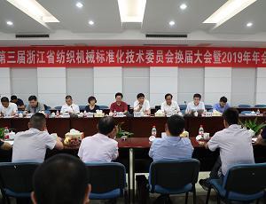 第三届浙江省纺织机械标准化技术委员会换届大会<br>暨2019年年会顺利召开